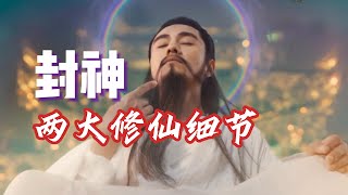 妲己也双修？揭秘封神第一部两大修仙细节