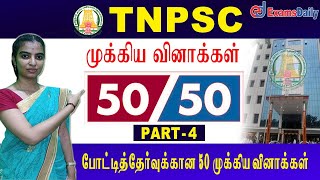 TNPSC 50-50 | போட்டித்தேர்வுகளுக்கான 50 முக்கிய வினா விடைகள் (பகுதி - IV)| TNPSC Important Question