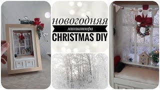 НОВОГОДНИЙ ДЕКОР СВОИМИ РУКАМИ / МИНИАТЮРА В КАРТИНЕ / CHRISTMAS DIY