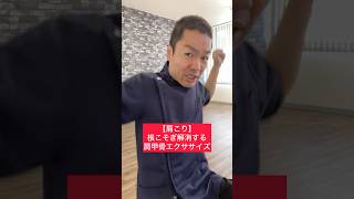 【肩こり】根こそぎ解消する肩甲骨エクササイズ！#整体 #健康