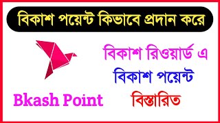 Bkash point💥বিকাশ রিওয়ার্ড এর পয়েন্ট পদ্ধতি জেনে নিন💥যেভাবে বিকাশ পয়েন্ট দিয়ে থাকে।বিস্তারিত ভিডিওতে