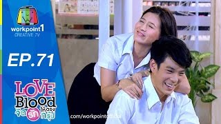 LOVE BLOOD จัดรักให้ตรงกรุ๊ป | Ep 71 ติวโต้รัก | 15 ส.ค. 58 Full HD