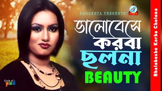 Bhalobeshe Korba Cholona | Beauty | ভালোবেসে করবা ছলনা | Music Video