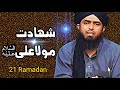 21 Ramzan Mola Ali ki Shahadat | Engineer Muhammad Ali Mirza