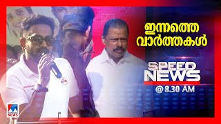 സ്പീഡ് ന്യൂസ് 8.30 AM, ഫെബ്രുവരി 02, 2025​| Speed News