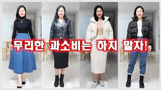 [패션] 옷은 많은데 입을게 없었던 이유!ㅣ케이스타일리스트