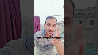 অর্থ সামর্থ্য থাকলে #viralvideo #video #viralshorts