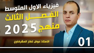 فيزياء الأول المتوسط الفصل الثالث محاضرة 1 الدرس الاول مسائل الضغط منهج 2025