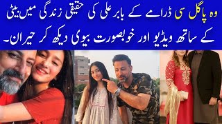 Ahsan Hayat From Drama Wo Pagal Si as a father in reallife|Babar Ali daughter tiktok videos|wopagals