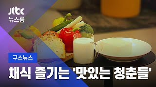 [구스뉴스] '고기' 없이 어디까지?…채식 즐기는 '맛있는 청춘들' / JTBC 뉴스룸