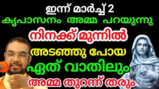 നിനക്ക് മുൻപിൽ അടഞ്ഞു പോയ ഏത് വാതിലും അമ്മ തുറന്ന് തരും March 2, 2024