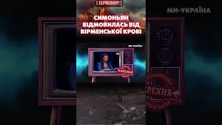 СИМОНЬЯН відмовилася від вірменського походження. Тепер вона – СГУСТОК! / СЕРЙОЗНО?!