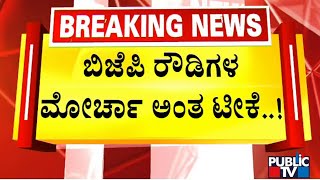 ಬಿಜೆಪಿಯನ್ನು ರೌಡಿ ಮೋರ್ಚಾ ಎಂದು ಟೀಕಿಸಿದ ಕಾಂಗ್ರೆಸ್ | ಪಬ್ಲಿಕ್ ಟಿವಿ