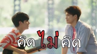 [ OPV ] คิดไม่คิด - #ภัทรปราณ |แค่เพื่อนครับเพื่อน?