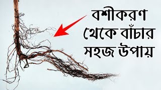 কেউ যদি আপনার ক্ষতি চেয়ে কিছু খাওয়ায় বা বশীকরণ করে, তার থেকে কিভাবে বাঁচবেন? জেনে নিন অব্যর্থ উপায়..