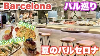 🇪🇸バルセロナでバル巡り🍻食べ歩き🍽大人気「La Flauta Rambla」でピンチョス・タパス！朝カフェ☕️夏の定番❗️スーバードリンク『オルチャータ』🥤おすすめレストラン/スペイン旅行