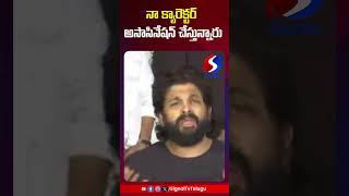 నా క్యారెక్టర్ అసాసినేషన్ చేస్తున్నారు  #signaltv #revanthreddy #alluarjun #puspa2 #viralshorts