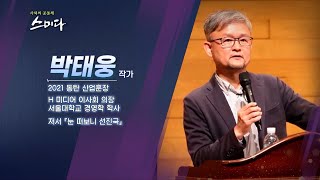 '눈 떠보니 선진국' 박태웅 작가 명강! 어느날 갑자기 선진국 대한민국에 던지는 질문.. 개도국에서 선진국으로, 전세계 이런 나라는 없다?! IT계의 현자 박태웅 작가 특강