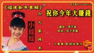 【新年歌 CNY Song】小凤凤 Joyce Lim - 向大家拜年【祝你今年大赚钱】（歌词版）