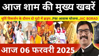 संध्या 04 फरवरी 2025 झारखण्ड की ताजा खबर l Today Jharkhand News l Jharkhand Breaking News