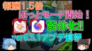 【３分でわかる】報酬１．５倍のホットモード開始！　核・陰陽が弱体化！　ver6.5.1アップデート情報【ゆっくり実況】ランダムダイスPart３２４