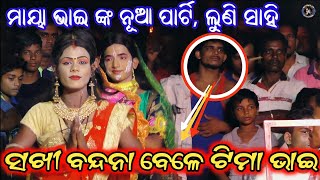 Ramayan/ବନ୍ଦନା ବେଳେ ଟିମା ଭାଇ ଙ୍କ କମାଲ/Maya Bhai lunisahi Laba kusa Janma/Sisu Rama nataka/Ramalila