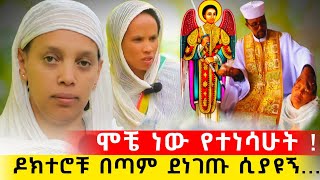 በታምረኛው ፀበል በድን ሆኜ ነው የተነሳሁት ! | የካ አባዶ G7 ደብረ ሰላም ቅዱስ ሚካኤል ቤተክርስቲያን #orthodox