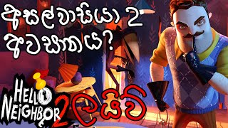 අසල්වාසියාගේ 2 අවසානය | Hello Neighbor 2