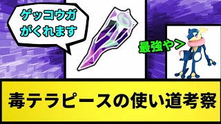 【どうする？】毒テラピースの使い道考察【なんJ反応】【ポケモン反応集】【ポケモンSV】【5chスレ】【ゆっくり解説】