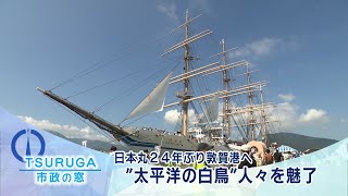 【敦賀市】市政の窓「日本丸24年ぶり敦賀港へ　\