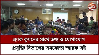 ব্র্যাক কুমনের সাথে তথ্য ও যোগাযোগ প্রযুক্তি বিভাগের সমঝোতা স্মারক সই হয়েছে | Channel 24