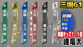 【三国G1】2走目はまさかの単勝1.1倍②峰竜太でどうなる？【競艇・ボートレース】