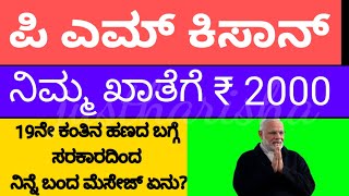 ಪಿ ಎಮ್ ಕಿಸಾನ್ ನಿಮ್ಮ ಖಾತೆಗೆ ₹ 2000 || 19 ನೇ ಕಂತಿನ ಹಣದ ಬಗ್ಗೆ  ನಿನ್ನೆ ಬಂದ ಮೆಸೇಜ್ ಏನು? ||#justharisha