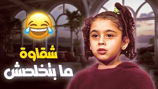 آخر العنقود سكر معقود🥰😍 .. مشاهد تجمع بين الكوميديا والشقاوة مع هدى😆 | يوميات ونيس الجزء الأول