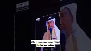 الفنان محمد عبده يمازح فتاة بتقليد صوتها على المسرح 🤣🤣🤣🤣