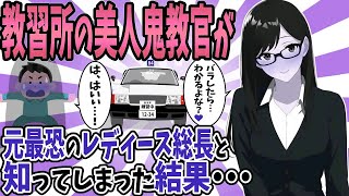 【2ch馴れ初め】教習所の美人鬼教官が同級生の元最恐レディース総長と知ってしまった結果…【ゆっくり】