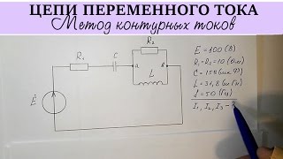 Цепи переменного тока | Найти токи в цепи методом контурных токов