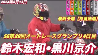 2024年8月13日【8R最終予選 黒川京介•鈴木宏和】SG オッズパーク杯第28回オートレースグランプリ4日目【ヒーローインタビュー有】