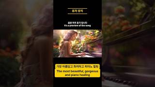 The most beautiful, gorgeous and piano healing mode music (가장 아름답고 화려하고 피아노 힐링 모드 음악) #퓨쳐뮤직 #relax