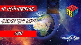 10 Неймовірних фактів, які ви точно не знали...