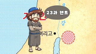 [킹덤 스토리 1-1학기] 초등1,2부 23과 챈트