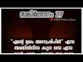 സങ്കീർത്തനം 27 of 150 psalm 27 malayalam bible