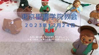 2023年12月24日 東京聖書学院教会礼拝「クリスマスなんて大っ嫌い／喜びと悲しみのクリスマス」齋藤善樹 牧師