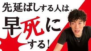 先延ばしをすると早死にする【メンタリストDaiGo切り抜き】