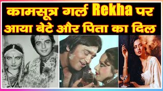 कामसूत्र गर्ल Rekha पर आया बेटे और पिता का दिल|rekha biography||rekha sanjay dutt marriage|Bollywood