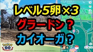 【ポケモンGO】カイオーガ実装2日目 レベル5卵×3！