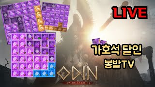 [오딘 ODIN] 가호석(36,44)의뢰/ 이둔6서버 가호석 잔향패키지 레스고!!