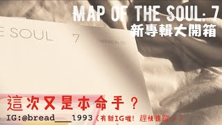 Map of the Soul: 7 專輯大開箱！/這次又是本命手？/終於有專屬的IG啦（詳細請看說明欄的部分）