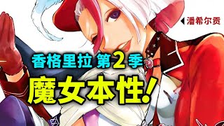 【香格里拉边境】第二季15：潘希尔贡对战职业选手！释放魔女本性！