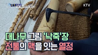 [국민리포트] 전통공예 '낙죽'의 후계자 키우는 낙죽장